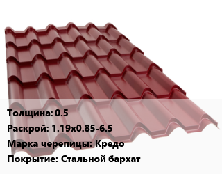 Металлочерепица 0.5 1.19х0.85-6.5 Марка: Кредо Покрытие:Стальной бархат, м2, RAL цена от 630.9 Тг / м2, где купить, условия доставки в Алматы и Алматинской области
